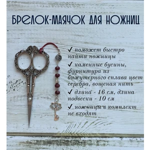 мнж233 Маячок, подвес для ножниц, аксессуар для вышивки и шитья