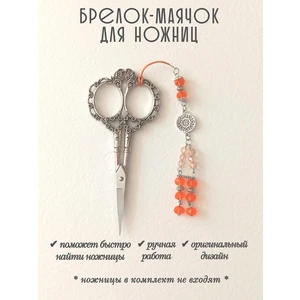 мнж406 Маячок, подвес для ножниц, аксессуар для вышивки и шитья