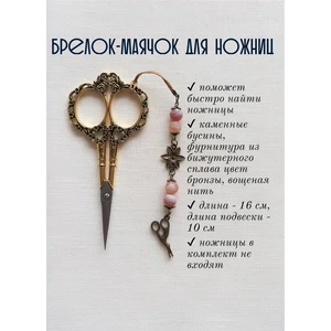 мнж099 Маячок, подвес для ножниц, аксессуар для вышивки и шитья