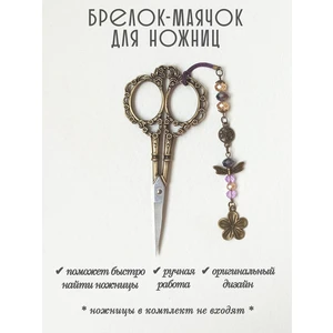 мнж416 Маячок, подвес для ножниц, аксессуар для вышивки и шитья