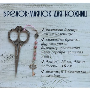 мнж234 Маячок, подвес для ножниц, аксессуар для вышивки и шитья