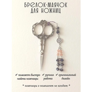 мнж407 Маячок, подвес для ножниц, аксессуар для вышивки и шитья