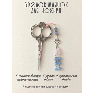мнж410 Маячок, подвес для ножниц, аксессуар для вышивки и шитья