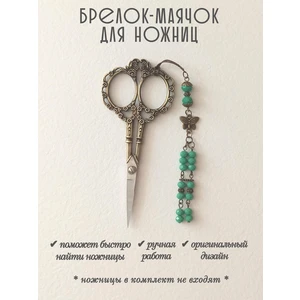 мнж414 Маячок, подвес для ножниц, аксессуар для вышивки и шитья