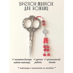 мнж408 Маячок, подвес для ножниц, аксессуар для вышивки и шитья