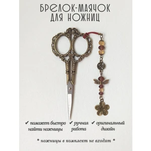 мнж417 Маячок, подвес для ножниц, аксессуар для вышивки и шитья