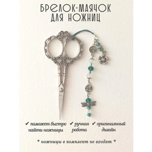 мнж421 Маячок, подвес для ножниц, аксессуар для вышивки и шитья