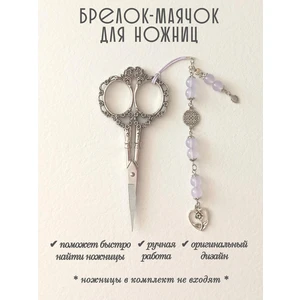 мнж426 Маячок, подвес для ножниц, аксессуар для вышивки и шитья