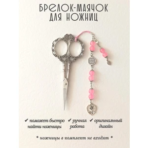 мнж427 Маячок, подвес для ножниц, аксессуар для вышивки и шитья