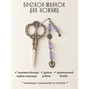 мнж429 Маячок, подвес для ножниц, аксессуар для вышивки и шитья