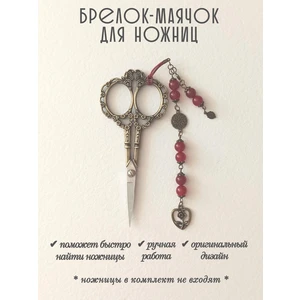 мнж430 Маячок, подвес для ножниц, аксессуар для вышивки и шитья