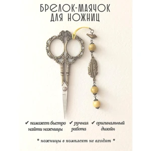 мнж433 Маячок, подвес для ножниц, аксессуар для вышивки и шитья