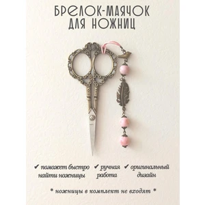 мнж434 Маячок, подвес для ножниц, аксессуар для вышивки и шитья