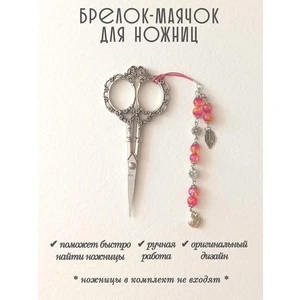 мнж436 Маячок, подвес для ножниц, аксессуар для вышивки и шитья