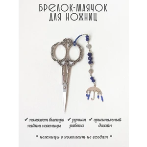 мнж440 Маячок, подвес для ножниц, аксессуар для вышивки и шитья