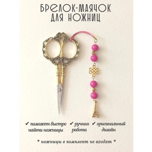 мнж444 Маячок, подвес для ножниц, аксессуар для вышивки и шитья