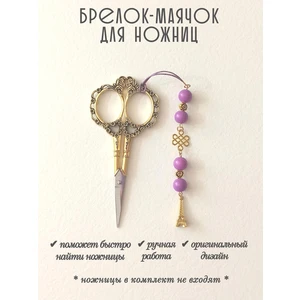 мнж445 Маячок, подвес для ножниц, аксессуар для вышивки и шитья