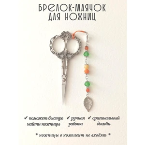 мнж446 Маячок, подвес для ножниц, аксессуар для вышивки и шитья