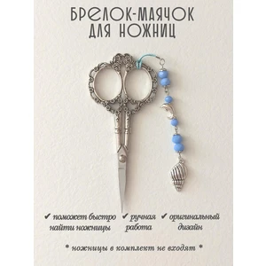 мнж448 Маячок, подвес для ножниц, аксессуар для вышивки и шитья