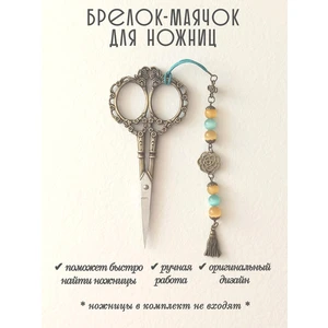 мнж449 Маячок, подвес для ножниц, аксессуар для вышивки и шитья