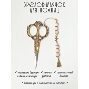мнж451 Маячок, подвес для ножниц, аксессуар для вышивки и шитья
