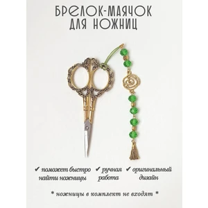 мнж452 Маячок, подвес для ножниц, аксессуар для вышивки и шитья