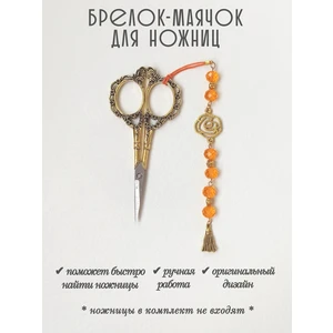 мнж453 Маячок, подвес для ножниц, аксессуар для вышивки и шитья