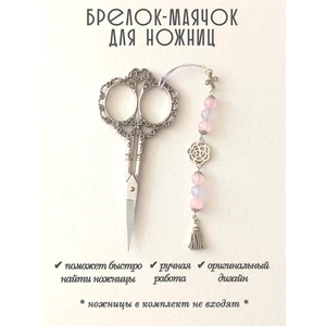 мнж454 Маячок, подвес для ножниц, аксессуар для вышивки и шитья