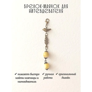 мнт433 Маячок, подвес для нитевдевателя, аксессуар для вышивки и шитья
