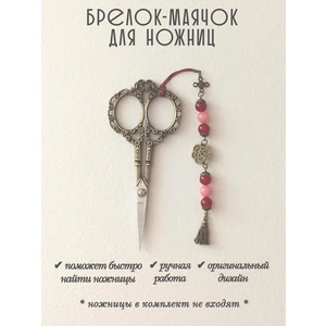мнж450 Маячок, подвес для ножниц, аксессуар для вышивки и шитья