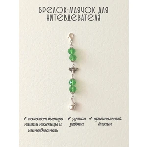 мнт439 Маячок, подвес для нитевдевателя, аксессуар для вышивки и шитья