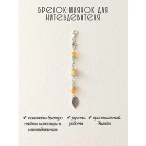 мнт446 Маячок, подвес для нитевдевателя, аксессуар для вышивки и шитья