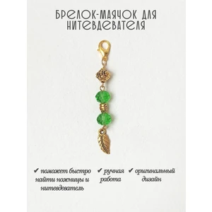 мнт452 Маячок, подвес для нитевдевателя, аксессуар для вышивки и шитья