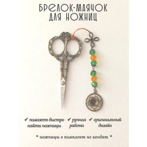 мнж443 Маячок, подвес для ножниц, аксессуар для вышивки и шитья