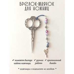 мнж405 Маячок, подвес для ножниц, аксессуар для вышивки и шитья
