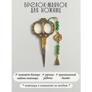 мнж459 Маячок, подвес для ножниц, аксессуар для вышивки и шитья