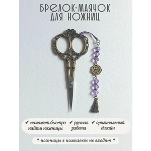 мнж460 Маячок, подвес для ножниц, аксессуар для вышивки и шитья
