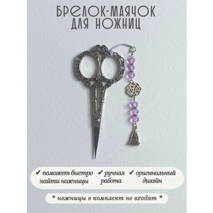 мнж461 Маячок, подвес для ножниц, аксессуар для вышивки и шитья
