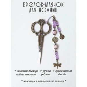мнж422 Маячок, подвес для ножниц, аксессуар для вышивки и шитья