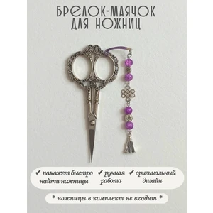 мнж462 Маячок, подвес для ножниц, аксессуар для вышивки и шитья
