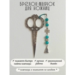мнж463 Маячок, подвес для ножниц, аксессуар для вышивки и шитья