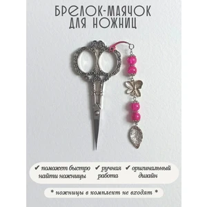 мнж464 Маячок, подвес для ножниц, аксессуар для вышивки и шитья