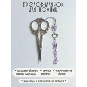 мнж465 Маячок, подвес для ножниц, аксессуар для вышивки и шитья