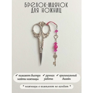 мнж467 Маячок, подвес для ножниц, аксессуар для вышивки и шитья