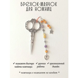 мнж428 Маячок, подвес для ножниц, аксессуар для вышивки и шитья