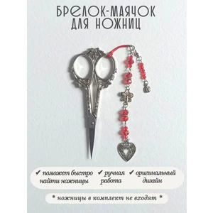 мнж469 Маячок, подвес для ножниц, аксессуар для вышивки и шитья