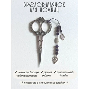 мнж470 Маячок, подвес для ножниц, аксессуар для вышивки и шитья