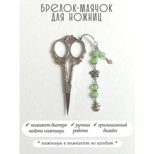мнж473 Маячок, подвес для ножниц, аксессуар для вышивки и шитья