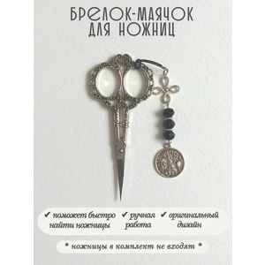 мнж475 Маячок, подвес для ножниц, аксессуар для вышивки и шитья