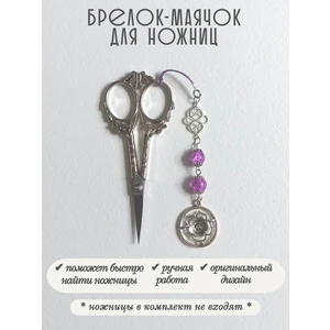 мнж476 Маячок, подвес для ножниц, аксессуар для вышивки и шитья